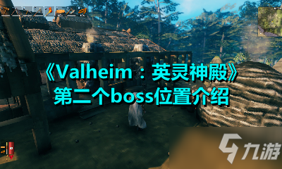 《Valheim：英灵神殿》第二个boss位置介绍