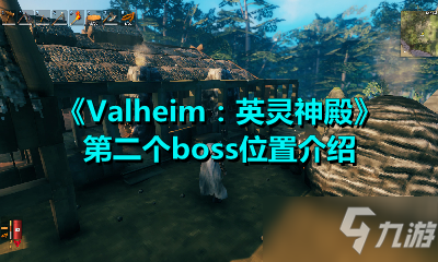 《Valheim：英靈神殿》第二個(gè)boss位置介紹