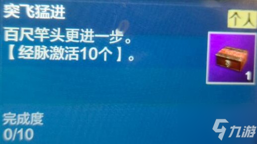 妄想山海經(jīng)脈激活10個怎么過？ 突飛猛進經(jīng)脈激活10個完成解析