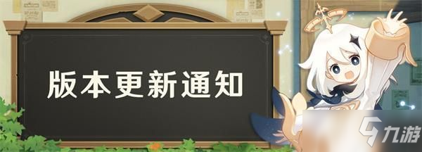 原神3月17日更新内容一览 1.4版本风花的邀约3.17更新日志