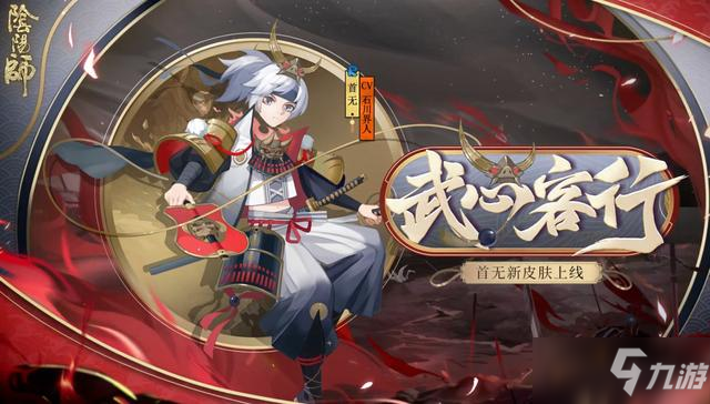 阴阳师首无皮肤武心客行怎么得？首无武心客行皮肤获取途径