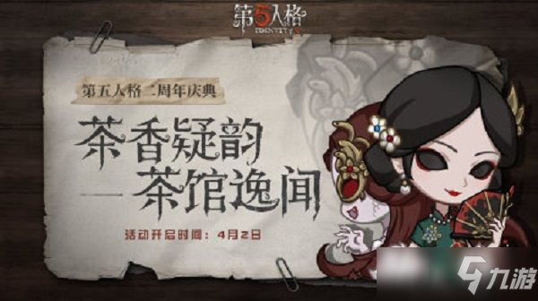 第五人格茶香疑韻怎么玩？茶館逸聞茶香疑韻玩法介紹