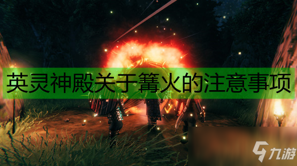 《Valheim：英靈神殿》關(guān)于篝火的注意事項(xiàng)