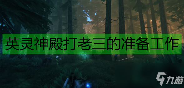 《Valheim：英靈神殿》打老三的準備工作