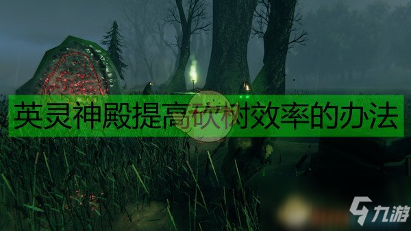 《Valheim：英灵神殿》提高砍树效率的办法