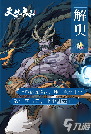 天地劫解臾五内加点阵容搭配 <a id='link_pop' class='keyword-tag' href='https://www.9game.cn/tiandijie/'>天地劫幽城再临</a>解臾五内加点攻略