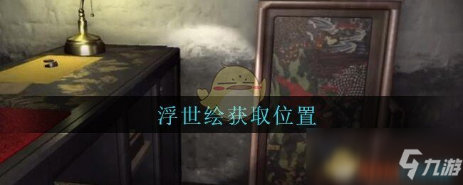 《孙美琪疑案：古董店》五级线索——浮世绘