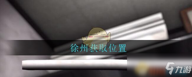 《孙美琪疑案：古董店》五级线索——徐州