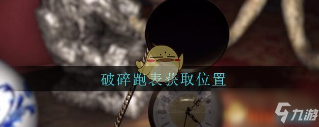 《孙美琪疑案：古董店》破碎跑表详细介绍 五级线索攻略