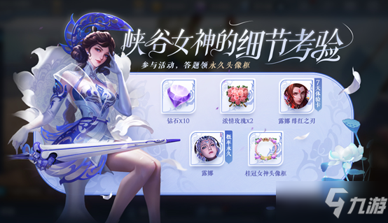 《<a id='link_pop' class='keyword-tag' href='http://qicyb.cn/wzry/'>王者榮耀</a>》峽谷女神的細節(jié)考驗活動介紹