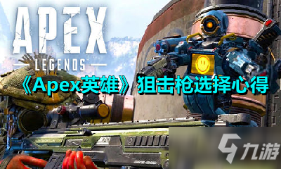 《Apex英雄》狙擊槍選擇心得