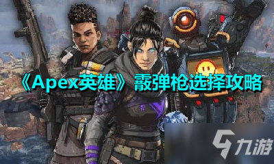 《Apex英雄》霰弹枪选择攻略