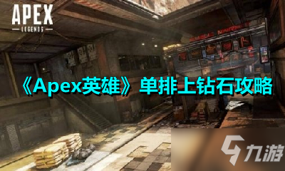 《Apex英雄》单排上钻石攻略