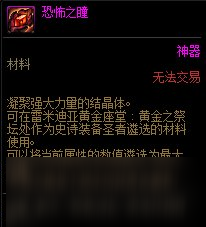 DNF恐怖之瞳作用介紹