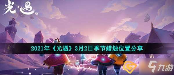 光遇3月2日季节蜡烛在哪-2021年3月2日季节蜡烛位置分享