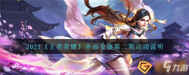 王者荣耀幸福安康第二期活动怎么玩-幸福安康第二期活动说明