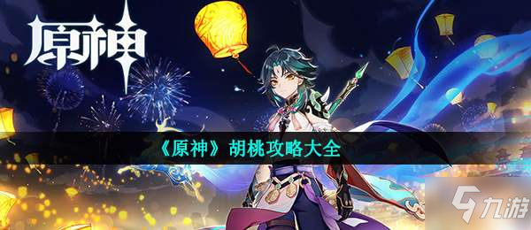 原神胡桃怎么玩-胡桃攻略大全