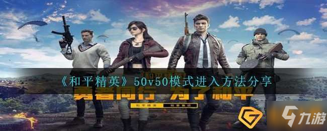 和平精英50v50模式怎么進入-50v50模式進入方法分享