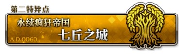 fgo第二特異點(diǎn)第6節(jié)野營(yíng)地攻略 七丘之城主線關(guān)卡配置攻略