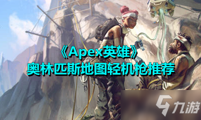 《Apex英雄》奧林匹斯地圖輕機(jī)槍推薦