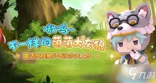 <a id='link_pop' class='keyword-tag' href='https://www.9game.cn/minishijie/'>迷你世界</a>狼少年沃尔夫激活码一览 2021狼少年沃尔夫礼包兑换码大全