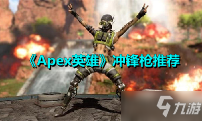 《Apex英雄》沖鋒槍推薦