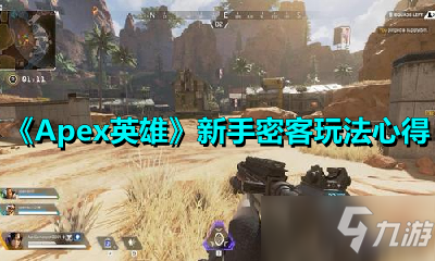 《Apex英雄》新手密客玩法心得