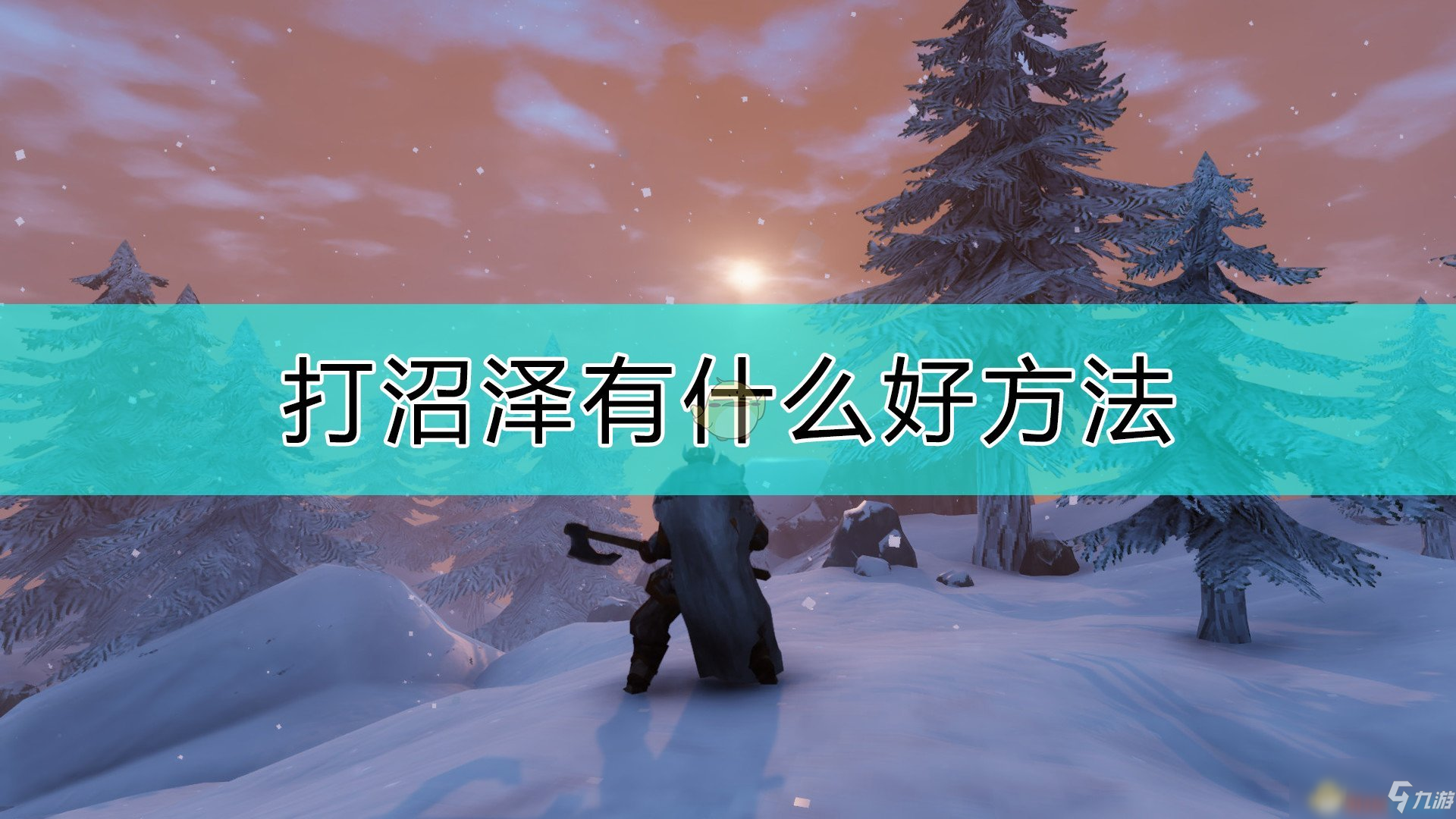 《Valheim：英靈神殿》和沼澤怪物作戰(zhàn)的技巧