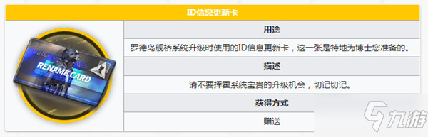 明日方舟ID信息更新卡怎么用？信息更新卡怎么獲得？