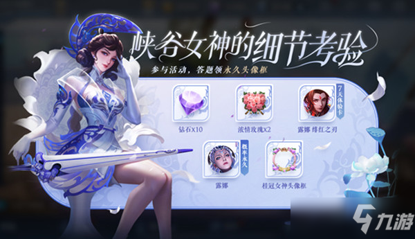 <a id='link_pop' class='keyword-tag' href='https://www.9game.cn/wzry/'>王者荣耀</a>女神的考验答案合集：峡谷女神的细节考验活动答案一览