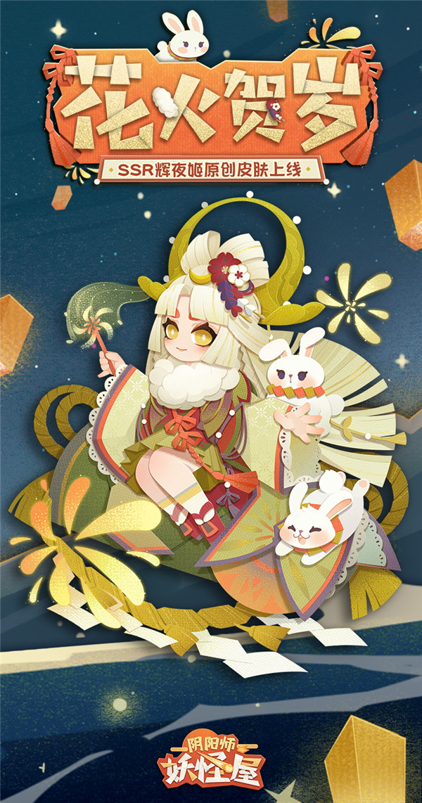 《阴阳师：妖怪屋》新衣服来啦｜辉夜姬 花火贺岁