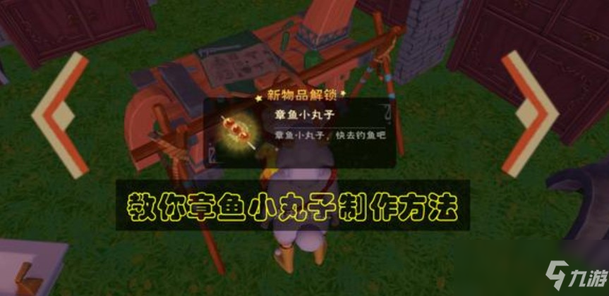 《创造与魔法》章鱼小丸子制作方法介绍