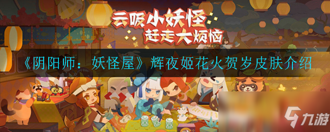 《阴阳师：妖怪屋》辉夜姬花火贺岁皮肤介绍