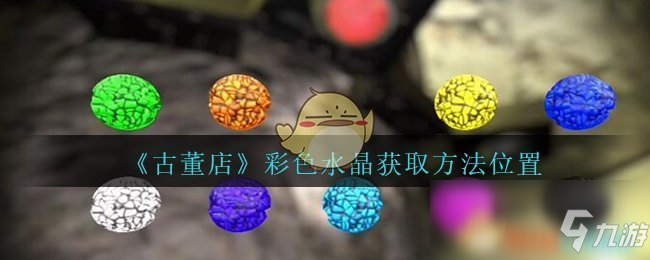 《孙美琪疑案：古董店》三级线索——彩色水晶4