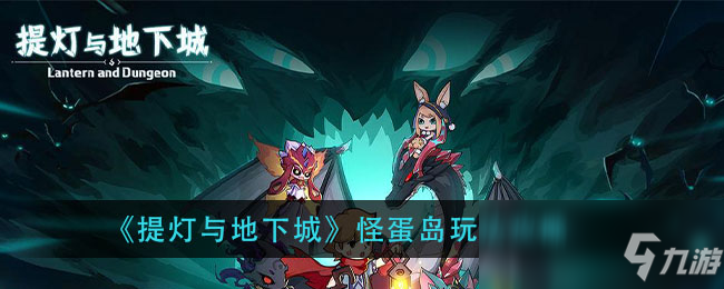 《提灯与地下城》怪蛋岛玩法攻略