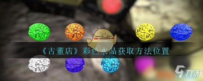 《孙美琪疑案：古董店》三级线索——彩色水晶2