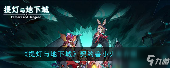 《提灯与地下城》契约兽小火龙介绍