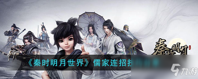 《秦时明月世界》儒家连招技巧分享