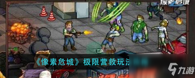 《像素危城》极限营救玩法攻略