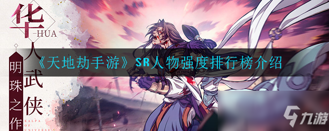 《天地劫手游》SR人物强度排行榜介绍