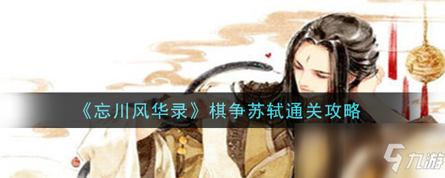 《忘川风华录》棋争苏轼通关攻略