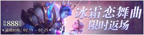 王者荣耀冰霜恋舞曲2021什么时候返场 返场时间介绍