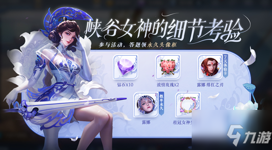 王者榮耀女神的考驗(yàn)答題攻略 峽谷女神細(xì)節(jié)考驗(yàn)答題答案大全