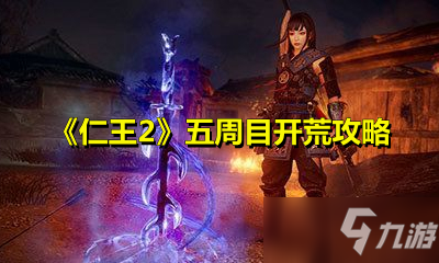 《仁王2》五周目开荒攻略