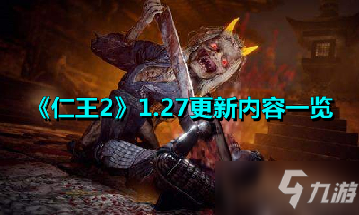 仁王2 1 27更新内容介绍更新了什么 仁王2手游 九游手机游戏