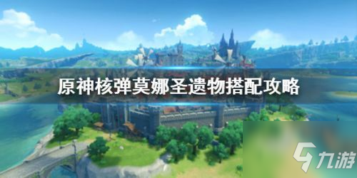 原神核弹莫娜圣遗物怎么选？原神核弹流莫娜圣遗物搭配攻略
