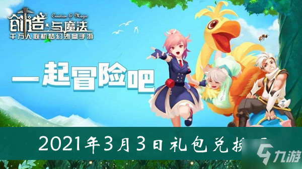 2021《创造与魔法》3月3日礼包兑换码介绍