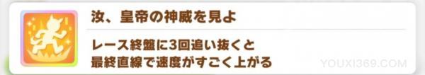 赛马娘皇帝终极技能介绍