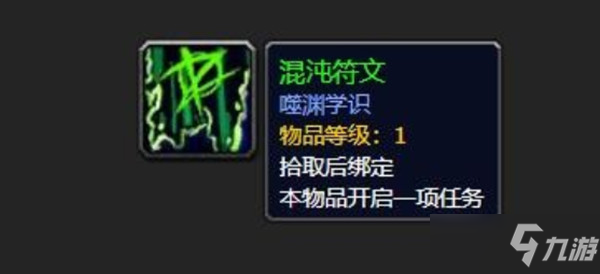 魔兽世界混沌符文任务怎么做？WOW混沌符文任务攻略