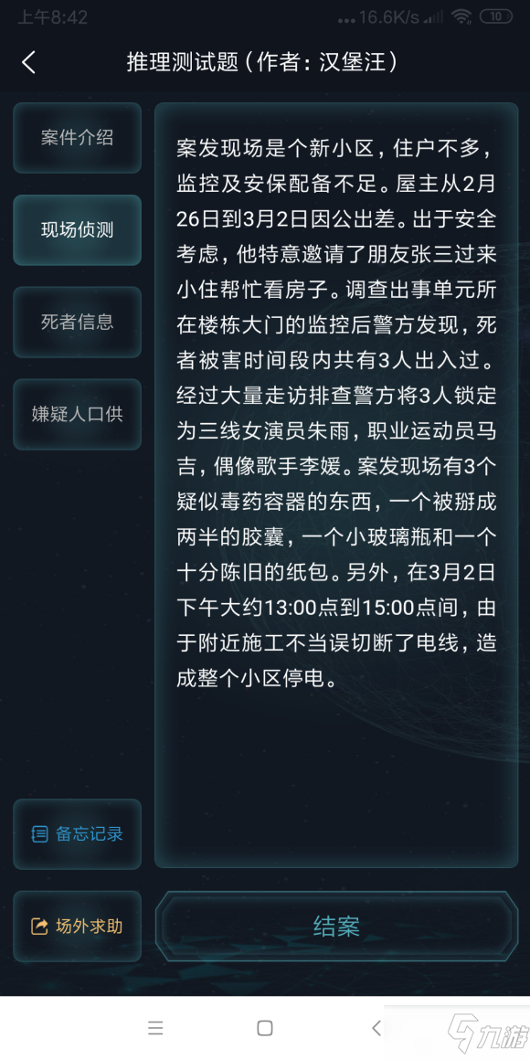犯罪大师推理测试题答案是什么？推理测试题答案解析